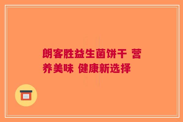 朗客胜益生菌饼干 营养美味 健康新选择
