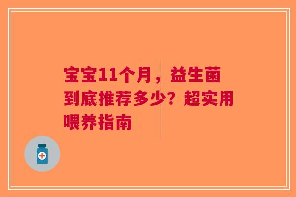 宝宝11个月，益生菌到底推荐多少？超实用喂养指南