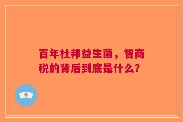 百年杜邦益生菌，智商税的背后到底是什么？