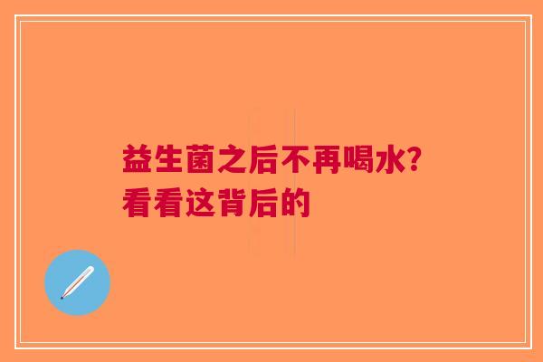 益生菌之后不再喝水？看看这背后的