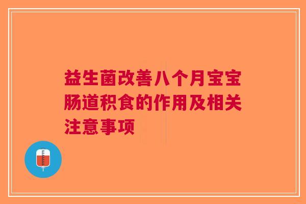 益生菌改善八个月宝宝肠道积食的作用及相关注意事项