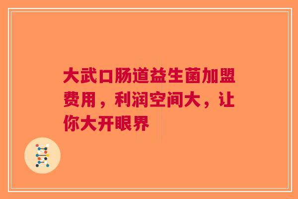 大武口肠道益生菌加盟费用，利润空间大，让你大开眼界