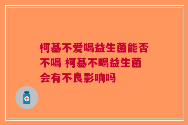 柯基不爱喝益生菌能否不喝 柯基不喝益生菌会有不良影响吗