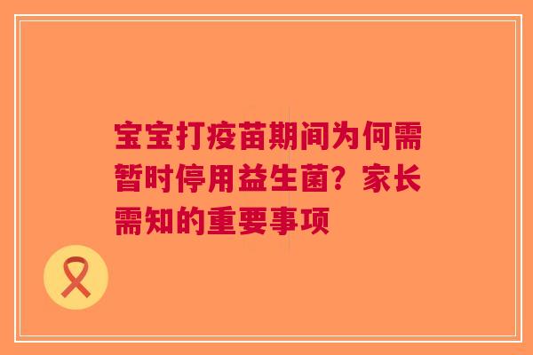 宝宝打疫苗期间为何需暂时停用益生菌？家长需知的重要事项