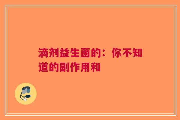 滴剂益生菌的：你不知道的副作用和