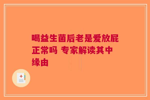 喝益生菌后老是爱放屁正常吗 专家解读其中缘由