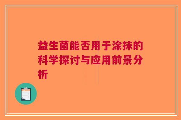 益生菌能否用于涂抹的科学探讨与应用前景分析