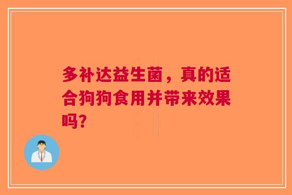 多补达益生菌，真的适合狗狗食用并带来效果吗？
