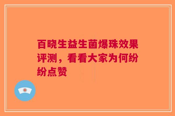 百晓生益生菌爆珠效果评测，看看大家为何纷纷点赞
