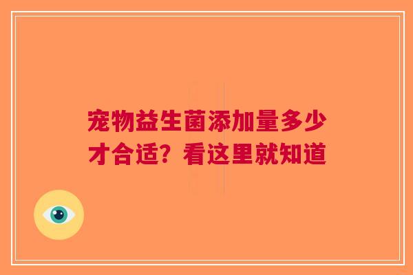 宠物益生菌添加量多少才合适？看这里就知道