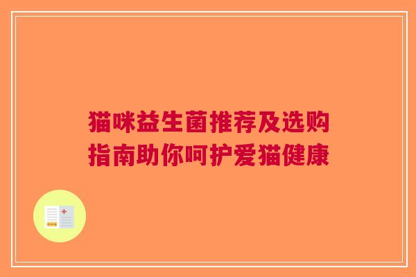 猫咪益生菌推荐及选购指南助你呵护爱猫健康