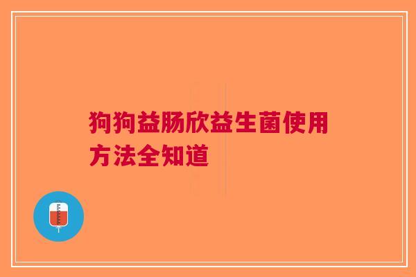 狗狗益肠欣益生菌使用方法全知道