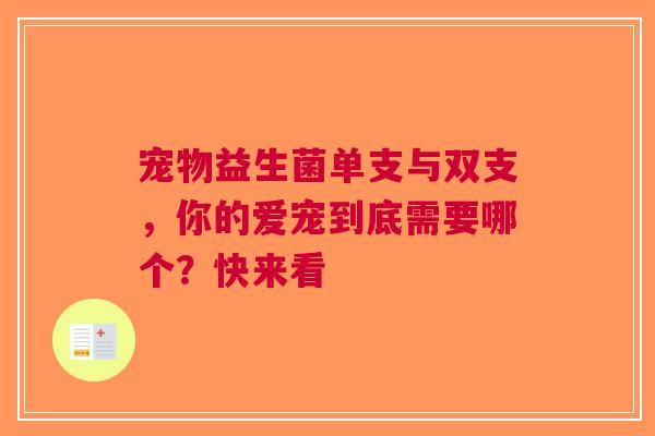 宠物益生菌单支与双支，你的爱宠到底需要哪个？快来看