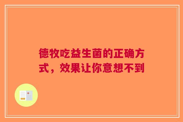 德牧吃益生菌的正确方式，效果让你意想不到