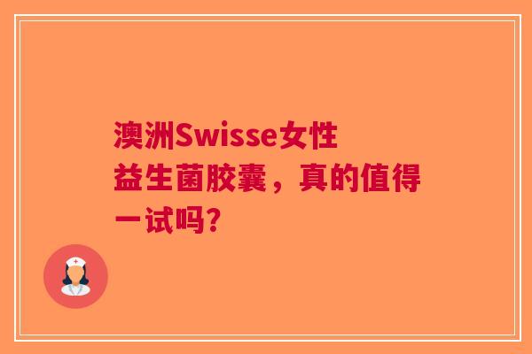 澳洲Swisse女性益生菌胶囊，真的值得一试吗？