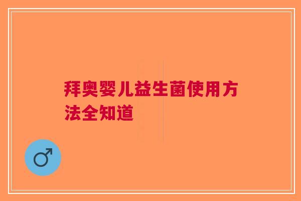 拜奥婴儿益生菌使用方法全知道