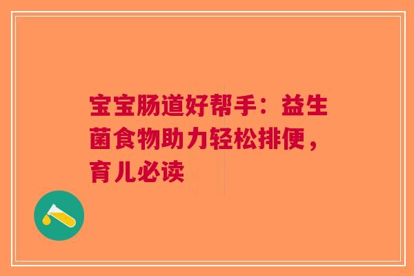 宝宝肠道好帮手：益生菌食物助力轻松排便，育儿必读