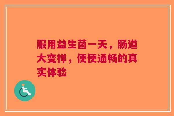 服用益生菌一天，肠道大变样，便便通畅的真实体验