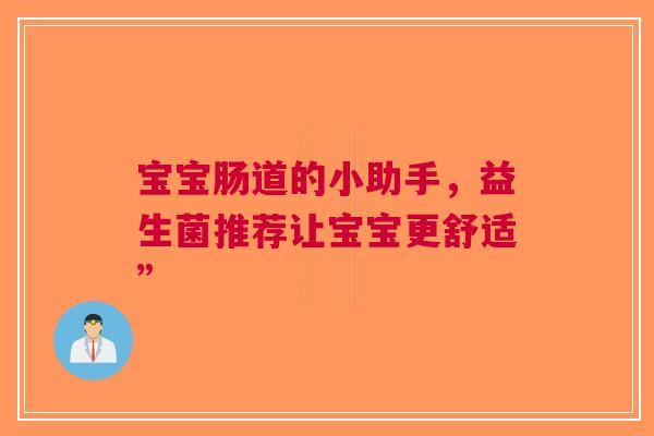 宝宝肠道的小助手，益生菌推荐让宝宝更舒适”