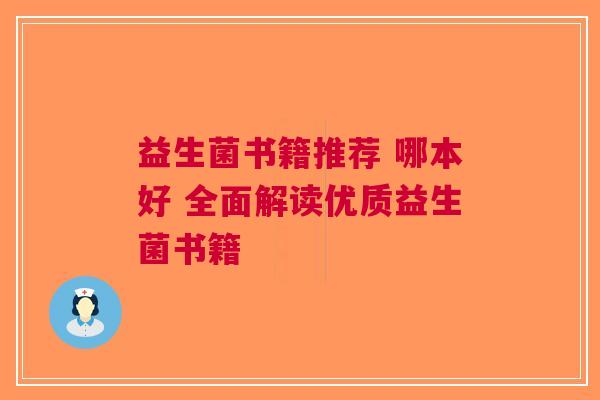 益生菌书籍推荐 哪本好 全面解读优质益生菌书籍
