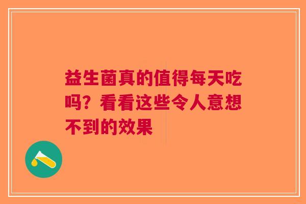 益生菌真的值得每天吃吗？看看这些令人意想不到的效果