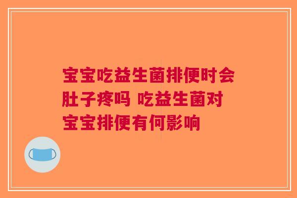 宝宝吃益生菌排便时会肚子疼吗 吃益生菌对宝宝排便有何影响