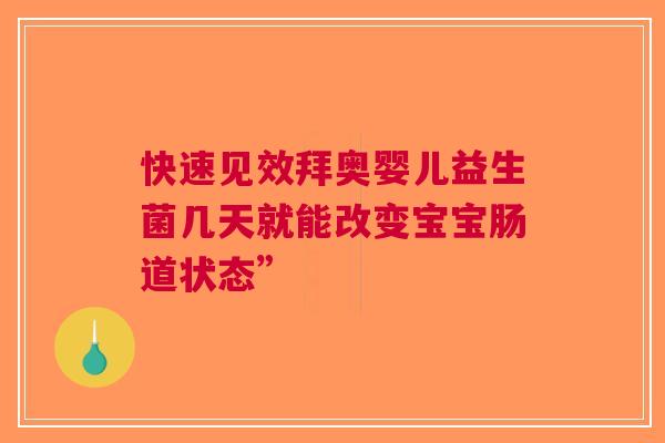 快速见效拜奥婴儿益生菌几天就能改变宝宝肠道状态”