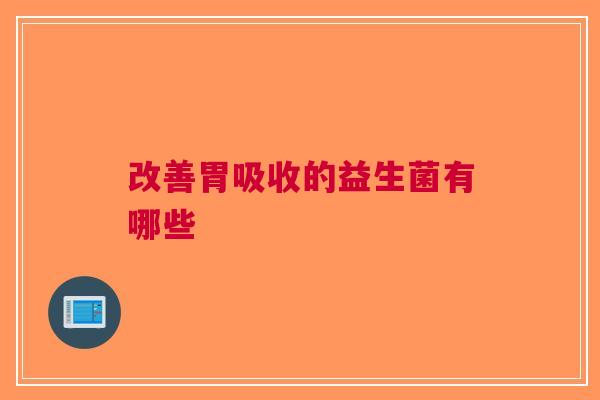 改善胃吸收的益生菌有哪些