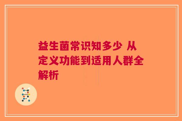 益生菌常识知多少 从定义功能到适用人群全解析