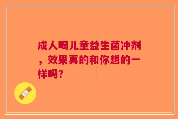 成人喝儿童益生菌冲剂，效果真的和你想的一样吗？