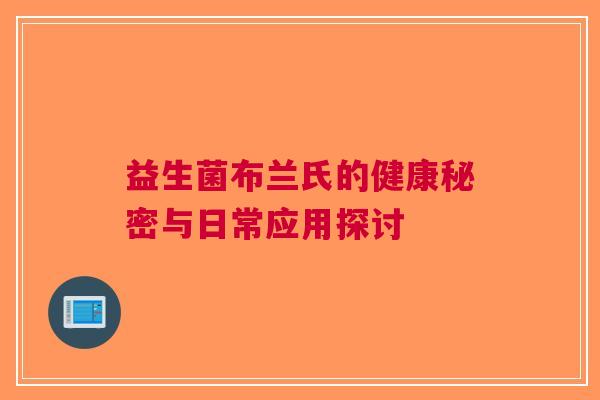 益生菌布兰氏的健康秘密与日常应用探讨