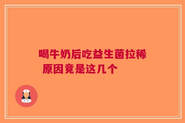 喝牛奶后吃益生菌拉稀 原因竟是这几个