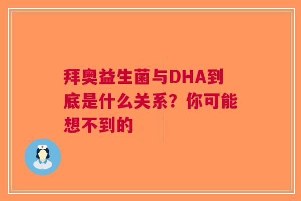 拜奥益生菌与DHA到底是什么关系？你可能想不到的