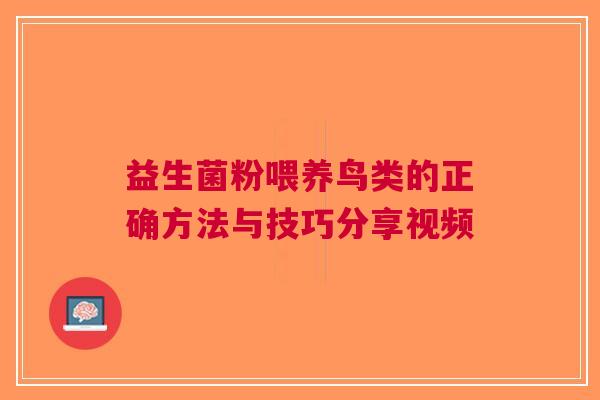 益生菌粉喂养鸟类的正确方法与技巧分享视频