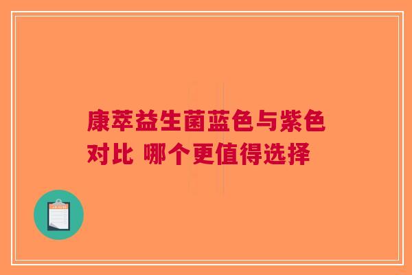 康萃益生菌蓝色与紫色对比 哪个更值得选择