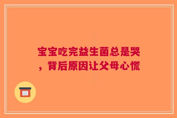 宝宝吃完益生菌总是哭，背后原因让父母心慌