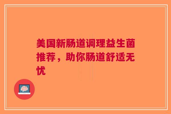 美国新肠道调理益生菌推荐，助你肠道舒适无忧