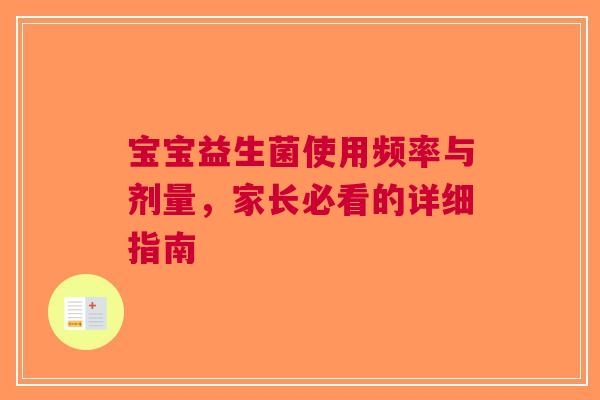 宝宝益生菌使用频率与剂量，家长必看的详细指南