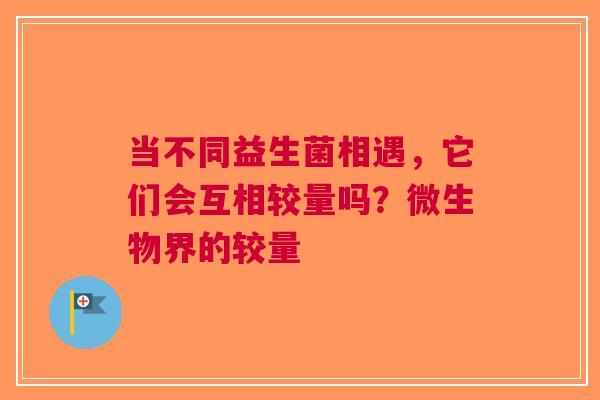 当不同益生菌相遇，它们会互相较量吗？微生物界的较量