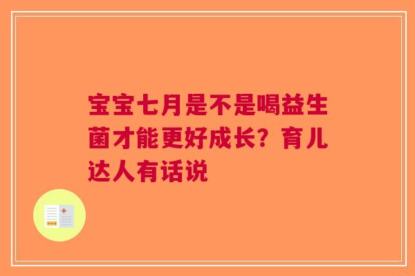 宝宝七月是不是喝益生菌才能更好成长？育儿达人有话说