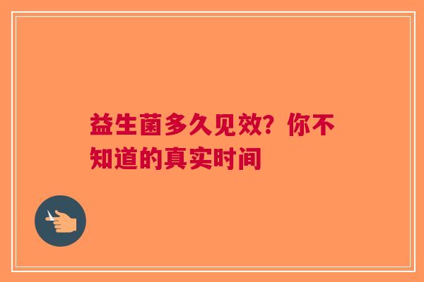 益生菌多久见效？你不知道的真实时间