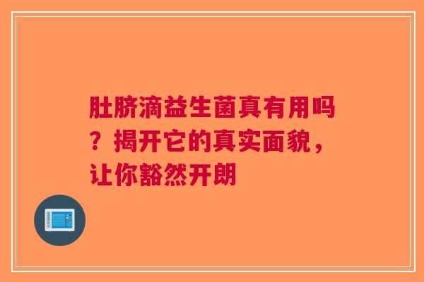 肚脐滴益生菌真有用吗？揭开它的真实面貌，让你豁然开朗