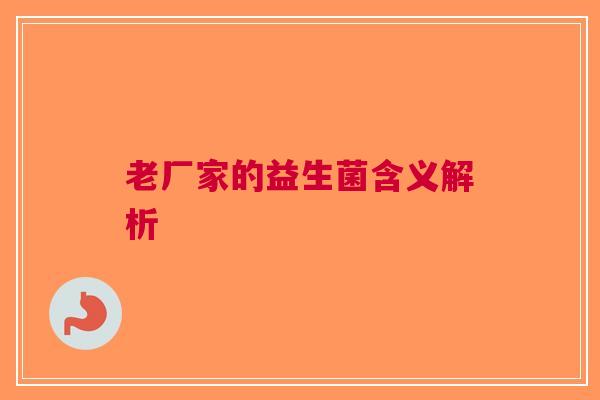 老厂家的益生菌含义解析