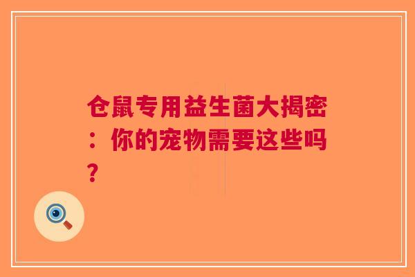 仓鼠专用益生菌大揭密：你的宠物需要这些吗？
