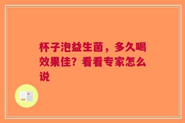 杯子泡益生菌，多久喝效果佳？看看专家怎么说