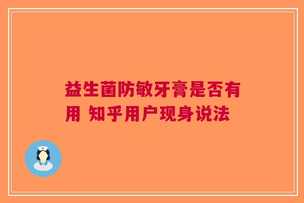 益生菌防敏牙膏是否有用 知乎用户现身说法