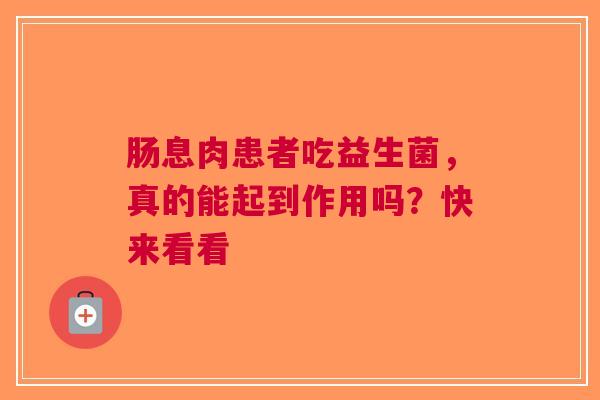 肠息肉患者吃益生菌，真的能起到作用吗？快来看看