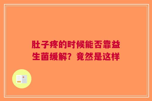 肚子疼的时候能否靠益生菌缓解？竟然是这样