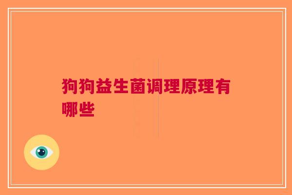 狗狗益生菌调理原理有哪些