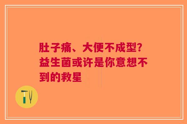 肚子痛、大便不成型？益生菌或许是你意想不到的救星